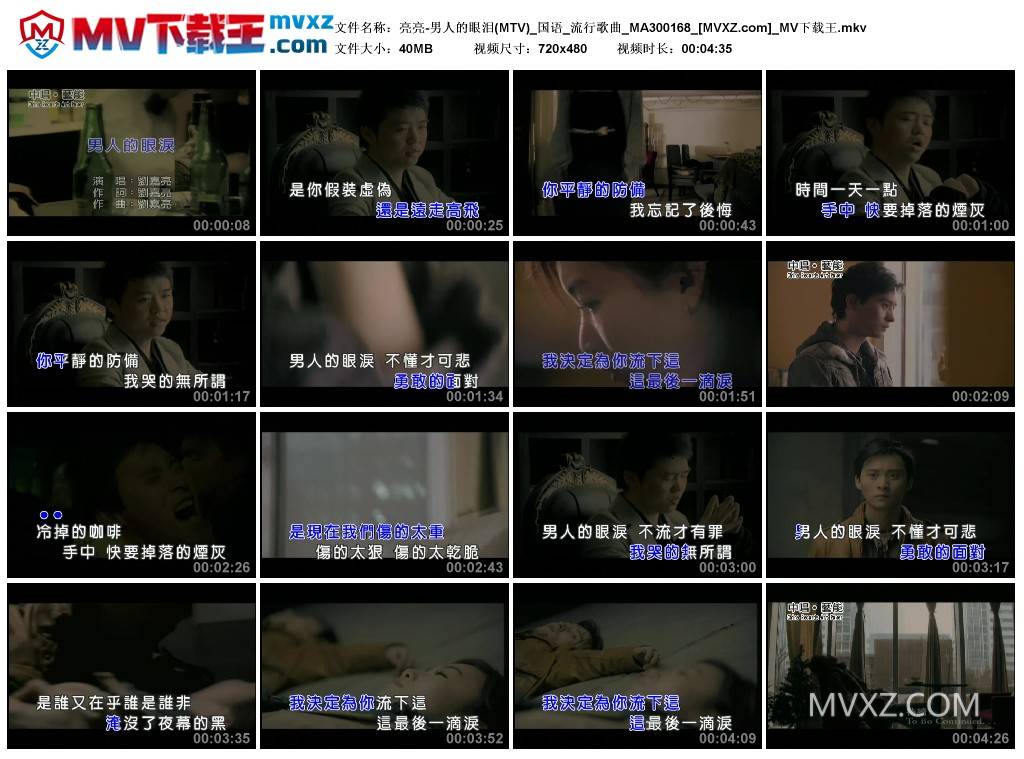 亮亮-男人的眼泪(MTV)_国语_流行歌曲_MA300168